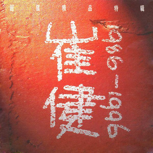 东北妓女的大屁股眼
